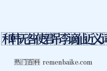 和韩无咎使君吊李谪仙近义词是什么意思的图片